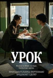 Урок (фильм 2025)