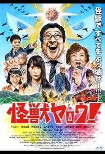 Чудовищный мерзавец! (фильм 2025)