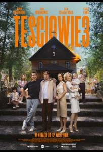 Сваты 3 (фильм 2025)