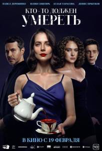 Кто-то должен умереть (фильм 2025)
