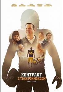 Контракт с Тони Рэймондом (фильм 2025)