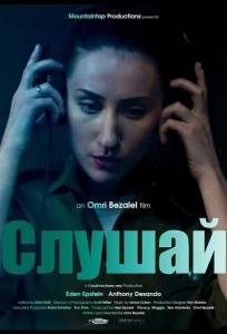 Слушай (фильм 2025)