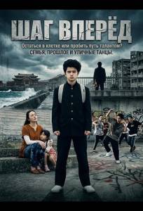 Шаг Вперёд (фильм 2025)