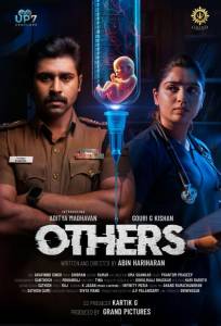 Другие (фильм 2025)
