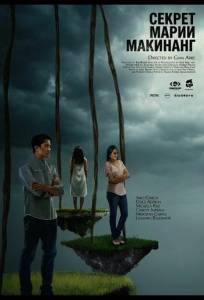 Секрет Марии Макинанг (фильм 2025)
