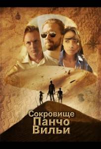 Сокровище Панчо Вильи (фильм 2025)