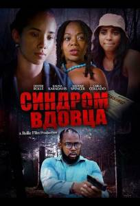 Синдром вдовца (фильм 2025)