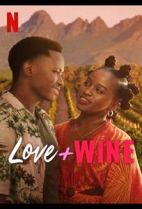 Любовь и вино (фильм 2025)