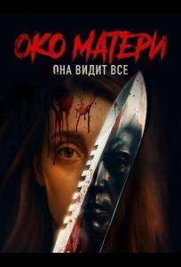 Око матери (фильм 2025)