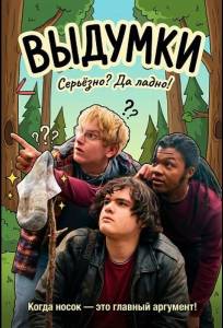 Выдумки (фильм 2025)