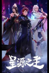 Повелитель звёздного источника (мультсериал 2022)