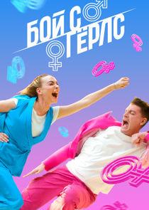 Бой с герлс (тв шоу 2020)