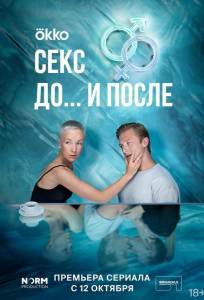 Секс. До и после (сериал 2023)
