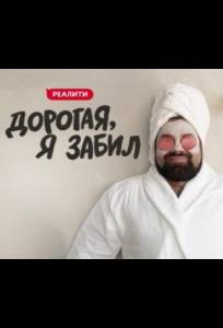 Дорогая, я забил (тв шоу 2024)