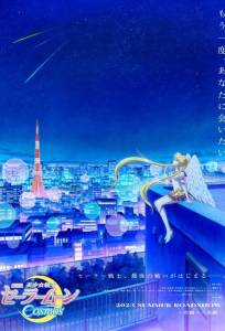 Красавица-воин Сейлор Мун: Космос (аниме сериал 2023)