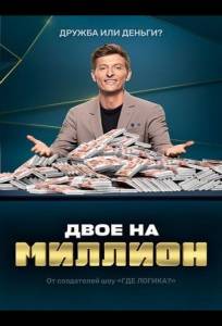 Двое на миллион (тв шоу 2020)