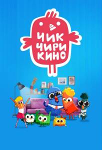 Чик-Чирикино (мультсериал 2023)
