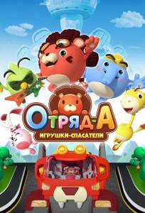 Отряд А. Игрушки-спасатели (мультсериал 2020)