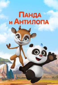 Панда и Антилопа (мультсериал 2021)