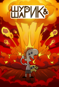 Шурик и Шарик (мультсериал 2022)