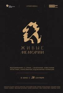 Живые мемории (мультсериал 2020)