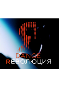 Dance Революция (тв шоу 2020)