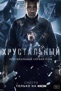 Хрустальный (сериал 2021)