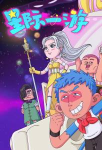 Межзвёздное путешествие (мультсериал 2022)