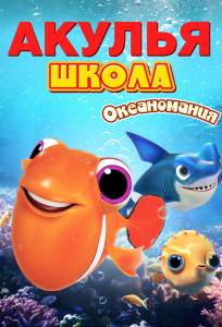 Акулья школа. Океаномания (мультфильм 2020)