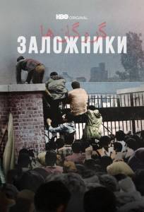 Заложники (сериал 2022)