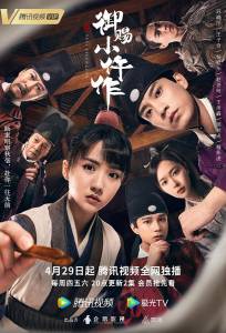 Императорский коронер (сериал 2021)