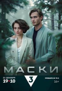 Маски (сериал 2024)