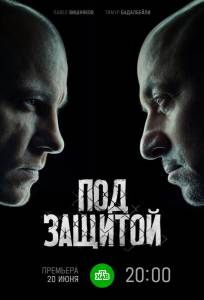 Под защитой (сериал 2022)