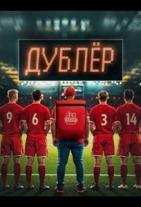 Звезда / Дублёр (сериал 2024)