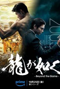 Подобный дракону: Якудза (сериал 2024)