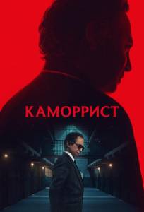 Каморрист (сериал 2023)
