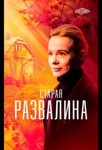 Старая развалина (сериал 2021)