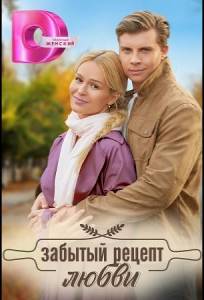 Забытый рецепт любви (сериал 2023)