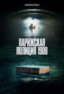 Парижская полиция 1900 (сериал 2021)