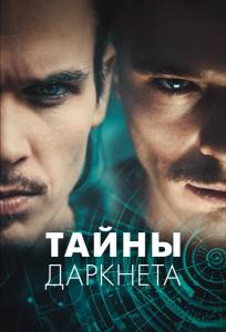 Тайны Даркнета (сериал 2022)