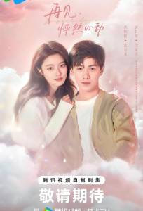 След клубничного поцелуя (сериал 2024)