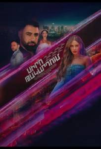 В капкане любви (сериал 2024)