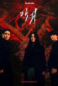 Злой дух / Демон (сериал 2023)