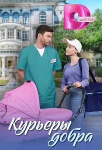 Курьеры добра (сериал 2024)