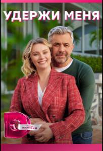 Удержи меня (сериал 2023)