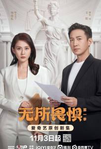 Бесстрашная (сериал 2023)