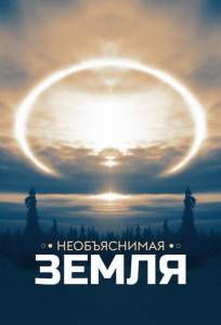 Необъяснимая Земля (сериал 2020)