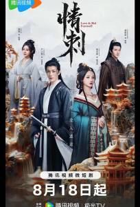 Шип любви (сериал 2024)