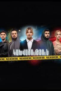 Зависимость (сериал 2023)