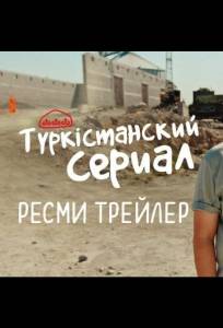 Түркістанский сериал (сериал 2022)